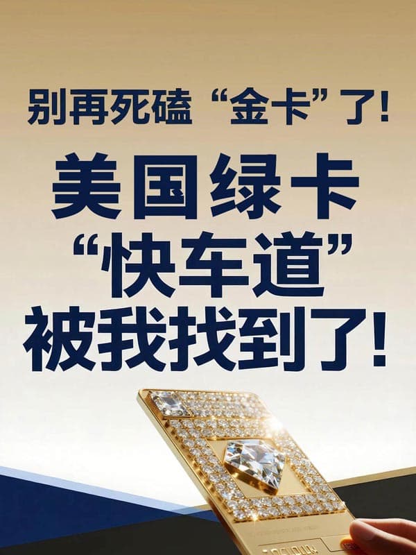 别再死磕“金卡”了!美国绿卡“快车道”被我找到了! 别再死磕“金卡”了!美国绿卡“快车道”被我找到了!