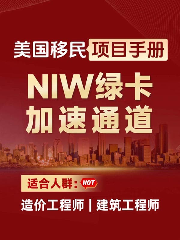 造价工程师必冲！美国NIW绿卡加速通道