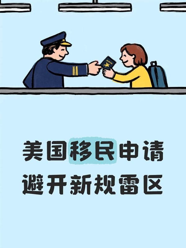 美国移民申请如何避开新规雷区？