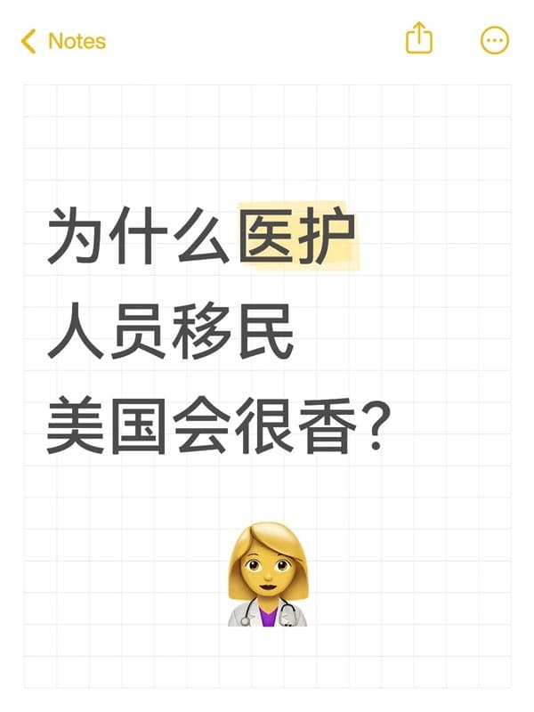 医护人员移民美国会很香！