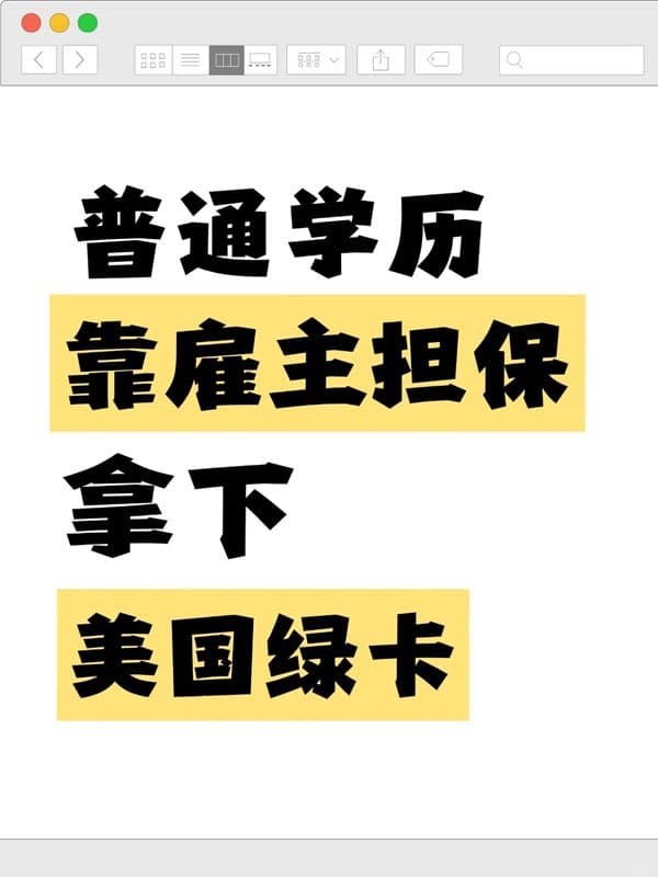 普通学历靠雇主担保拿下美国绿卡