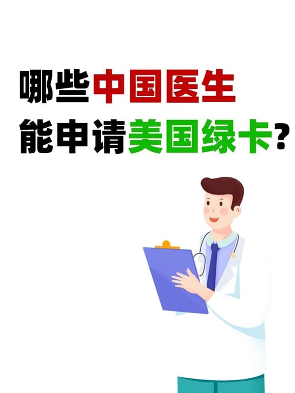 中国医生拿美国绿卡？哪些人更有机会？