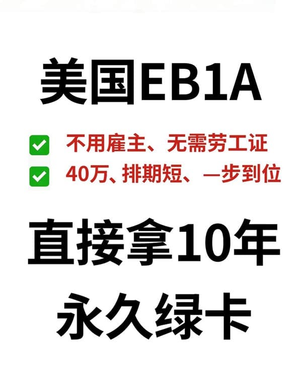 40万搞定美国EB-1A移民,这项目真的太值了! 40万搞定美国EB-1A移民,这项目真的太值了!