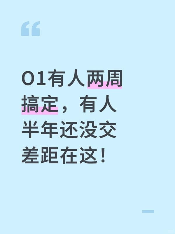 申请O1签证,时间不重要,节奏才是关键 申请O1签证,时间不重要,节奏才是关键