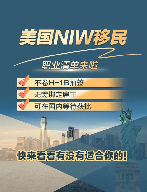 美国NIW移民职业清单：不卷H1B也能拿绿卡！