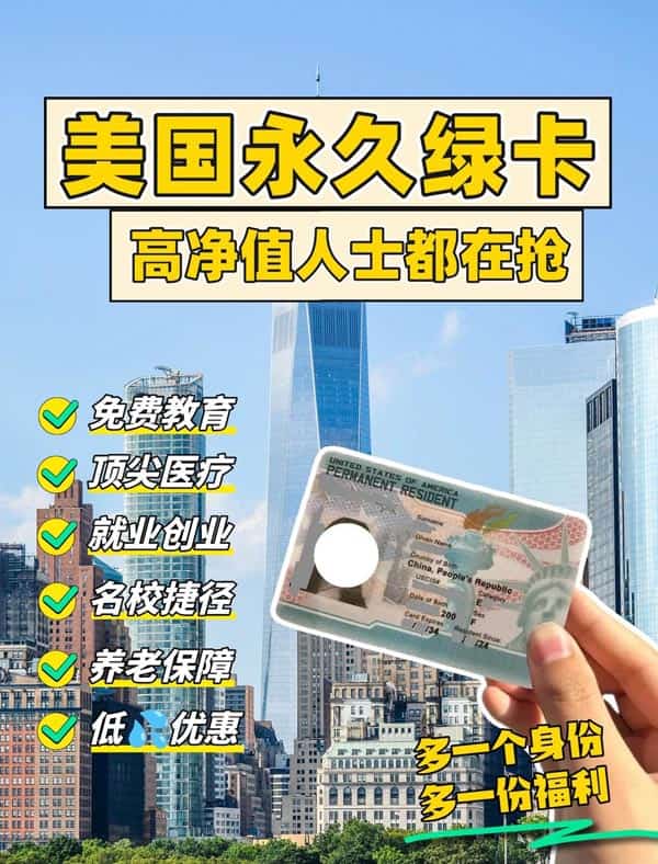 美国永久绿卡,高净值人士标配! 美国永久绿卡,高净值人士标配!