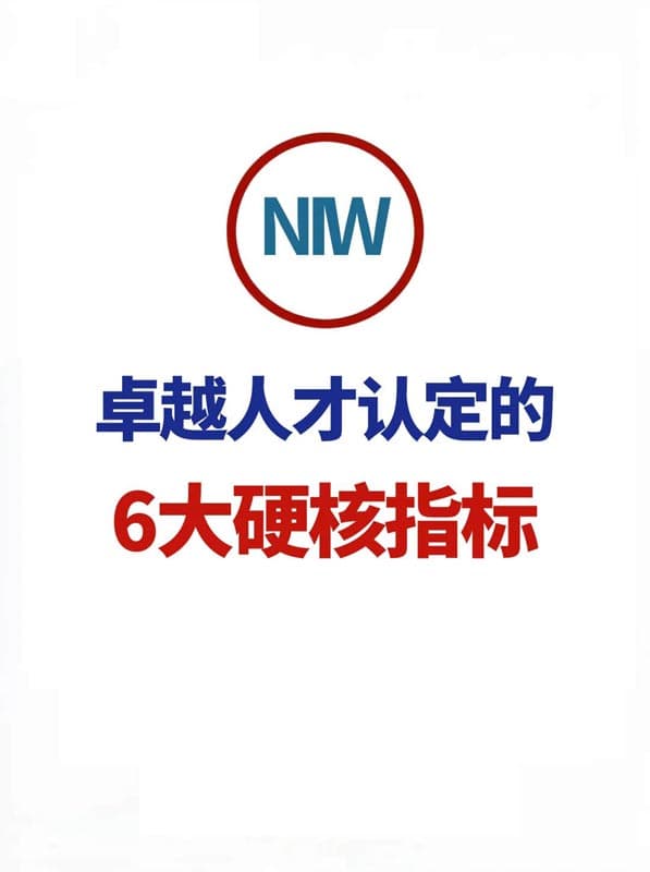 美国NIW国家利益豁免移民的六大标准到底是什么? 美国NIW国家利益豁免移民的六大标准到底是什么?