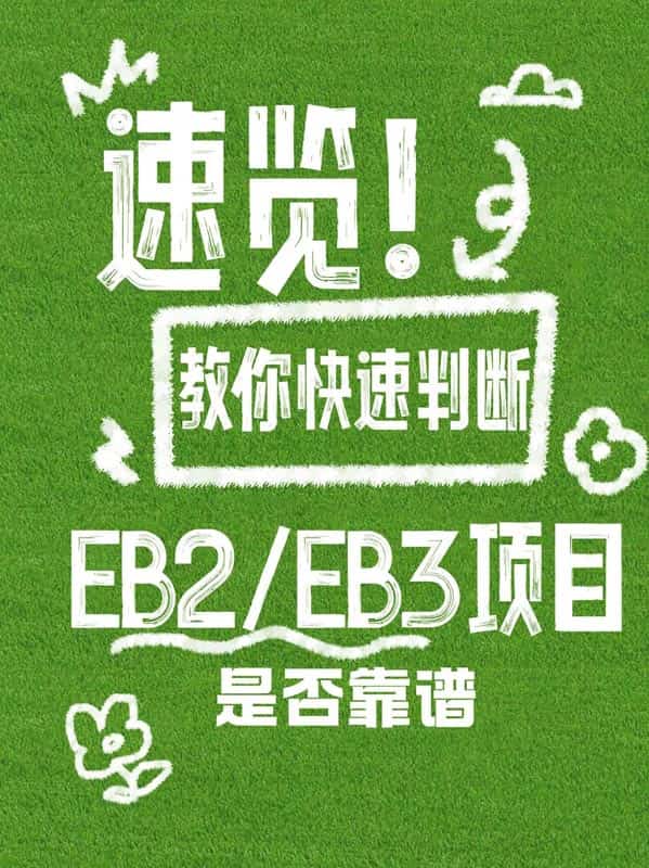 如何判断一个美国EB-2/EB-3移民项目是否靠谱？