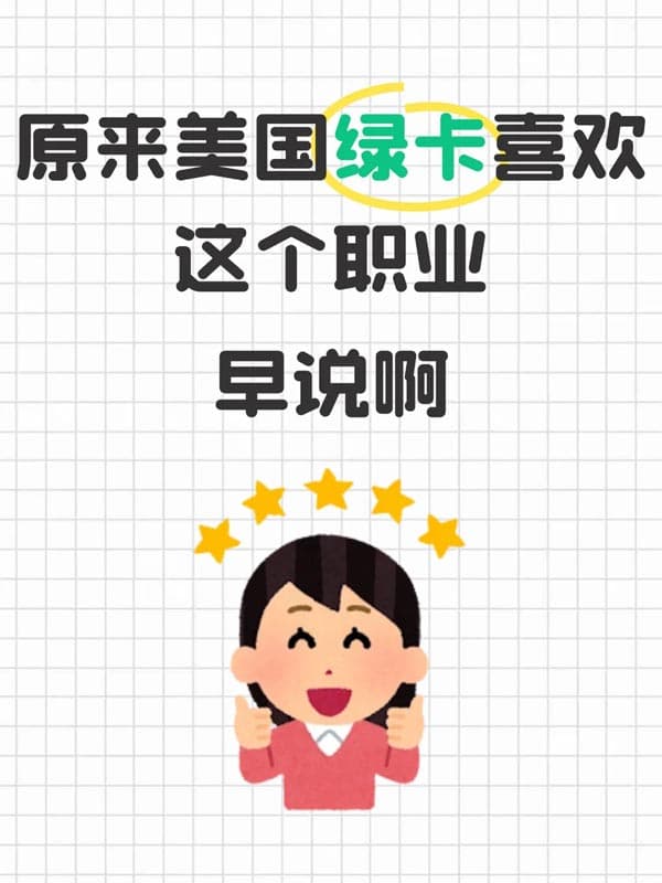原来美国绿卡也有偏爱！看看申请条件