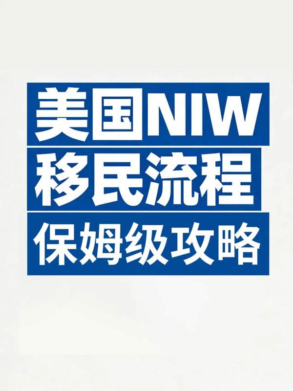 美国NIW移民流程｜保姆级攻略