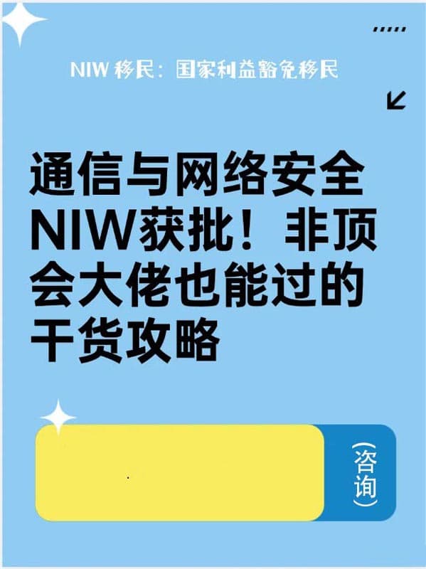 通信与网络安全怎么获批美国NIW移民？非顶会大佬也能过的干货攻略