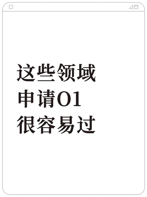 这些领域去申请美国O1签证，很容易通过