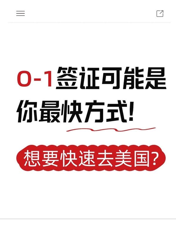 别只盯着H1B签证!你可能更适合O1签证! 别只盯着H1B签证!你可能更适合O1签证!