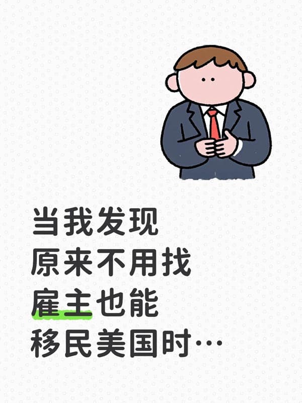 科研人“免雇主”美国绿卡通道