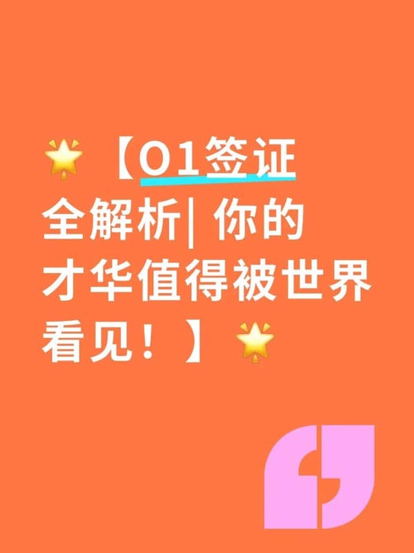 美国O1签证全解析|你的才华值得被世界看见