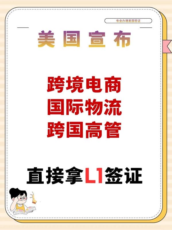 美国L1签证！跨境电商/外贸/工厂老板看过来