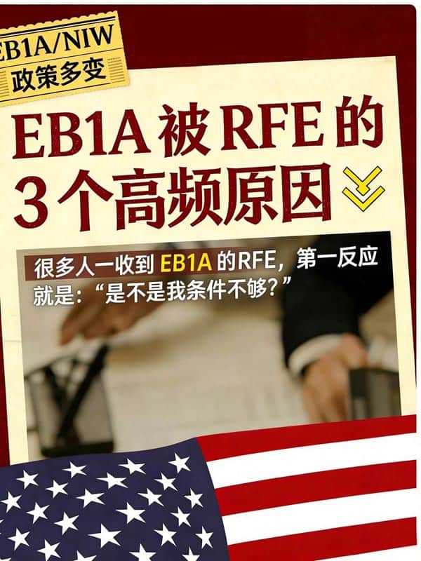 美国EB-1A移民被RFE的3个高频原因！