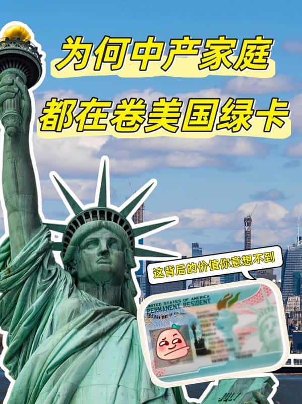 中产家庭为何都在卷美国绿卡？