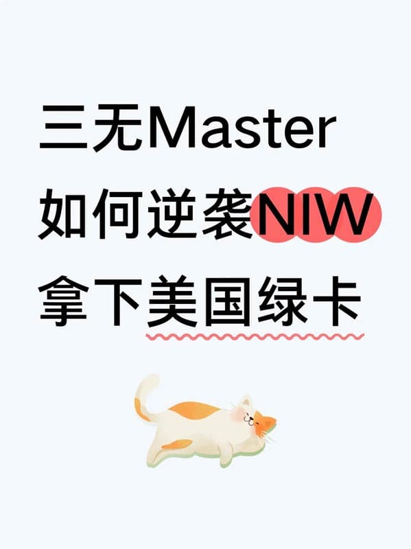 三无Master，如何逆袭NIW，拿下美国绿卡