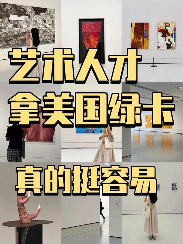 艺术人才拿美国绿卡，满足这些就够了