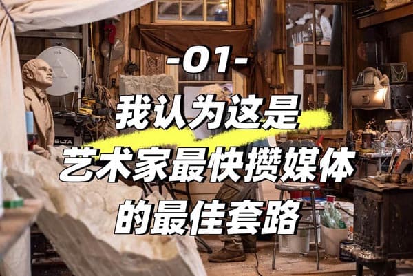 这是艺术家最快攒媒体的最佳套路——O1签证！