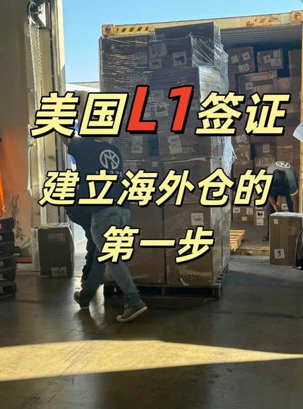 想拓展美国业务？美国L1签证必不可少！