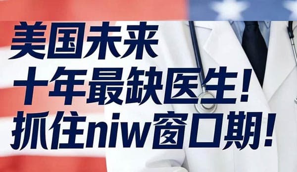 原来医生才是美国NIW移民申请天选赛道！
