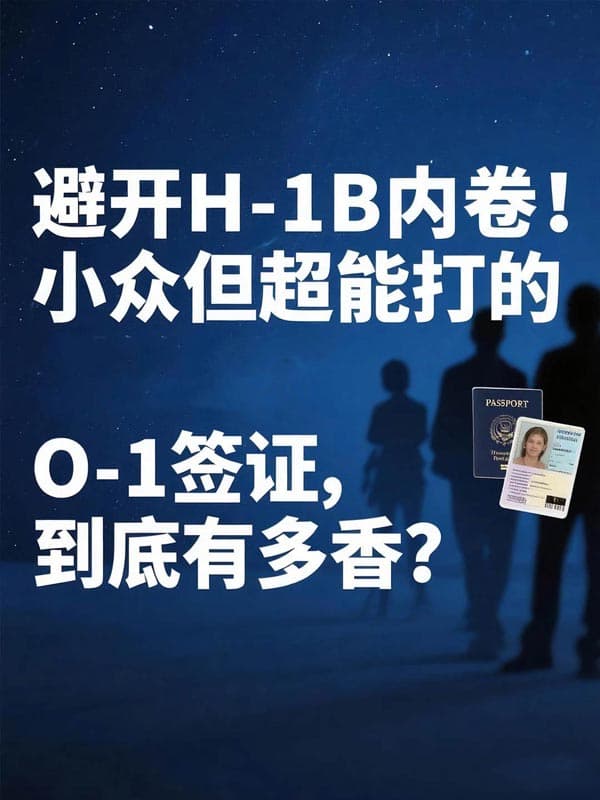 小众但超能打的美国O1签证，到底有多香？