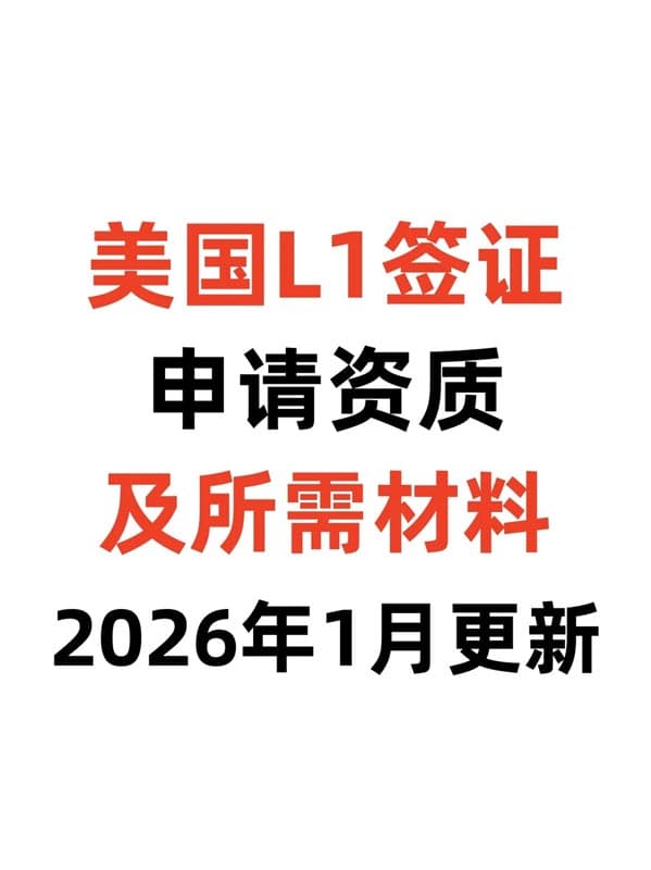 美国L1签证全攻略！全家免绿卡快速登陆