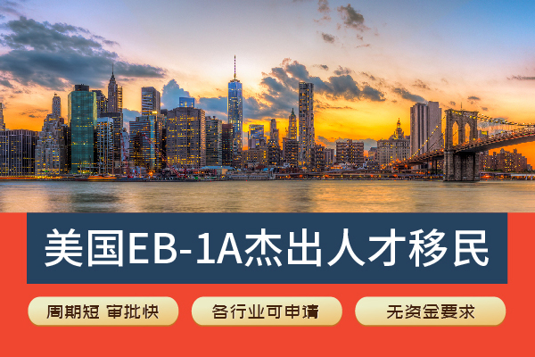 美国绿卡捷径！普通人也能冲的EB-1A真相