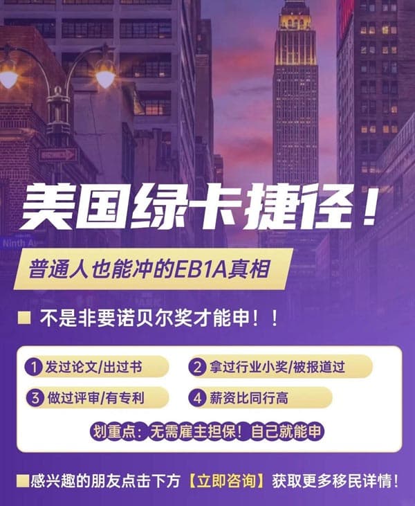 美国绿卡捷径！普通人也能冲的EB-1A真相