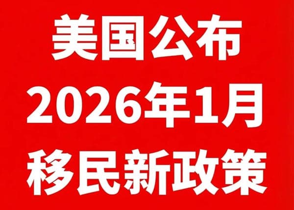 美国公布移民新政，两类人迎来拿卡好时机！