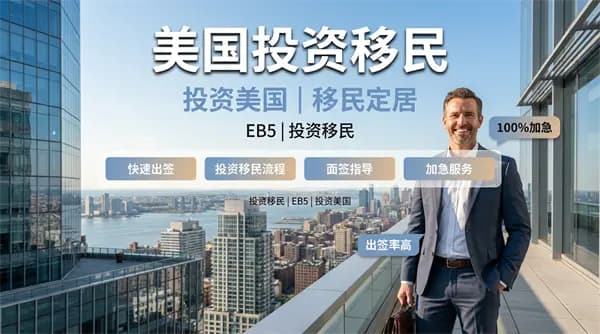美国EB5移民“祖父条款”倒计时！抓住最后政策红利期！