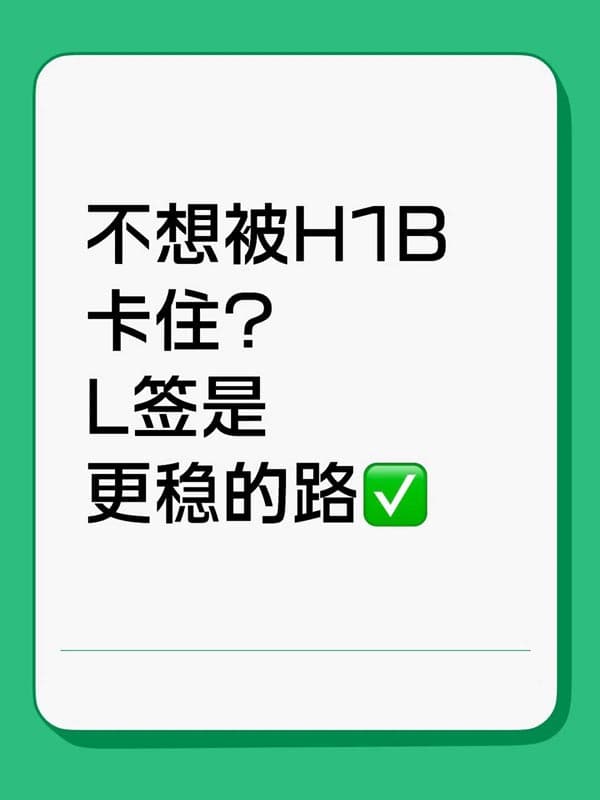 不想被H1B卡住？L1签证是更稳的路