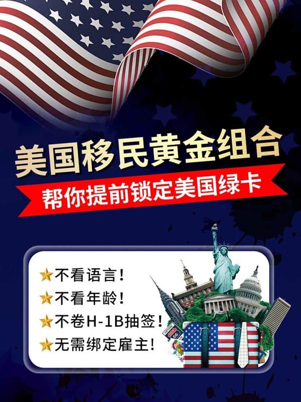 美国移民黄金组合项目，帮你锁定美国绿卡！
