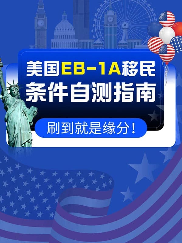 美国EB-1A移民自测指南｜你离美国绿卡有多远？