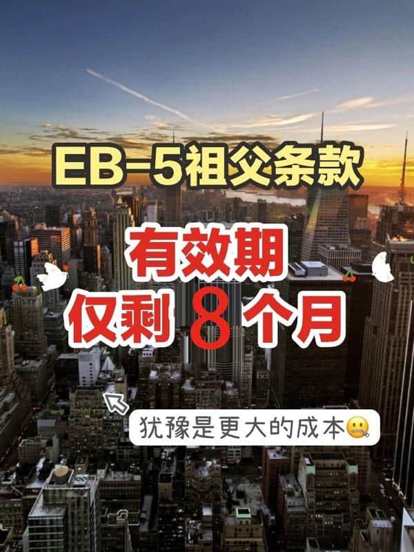 美国EB5移民祖父条款保护期倒计时，赶紧申请