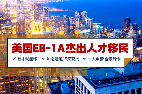 美国移民规划新选择：EB-1A杰出人才