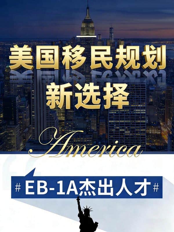美国移民规划新选择：EB-1A杰出人才