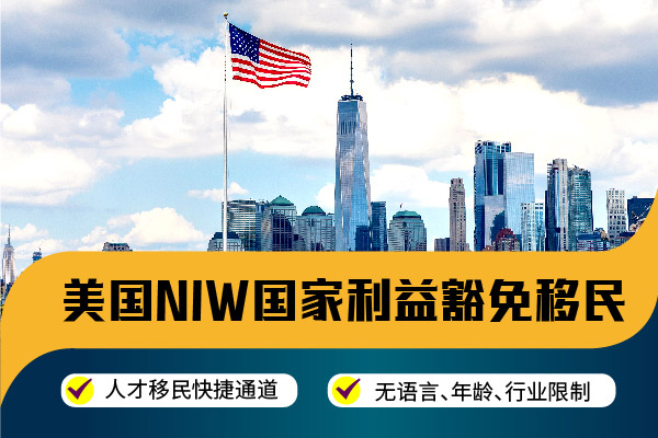 建议所有IT都尝试申请下美国NIW! 建议所有IT都尝试申请下美国NIW!