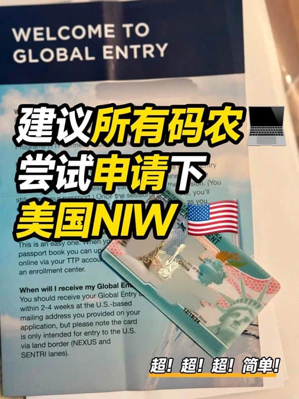 建议所有IT都尝试申请下美国NIW! 建议所有IT都尝试申请下美国NIW!
