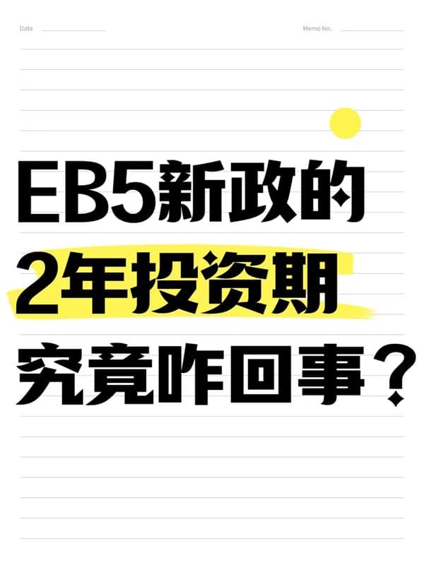 2026年美国EB5移民大放送！两年投资期快速拿绿卡