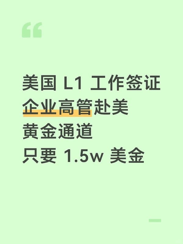 美国L1签证,低成本全家赴美 美国L1签证,低成本全家赴美
