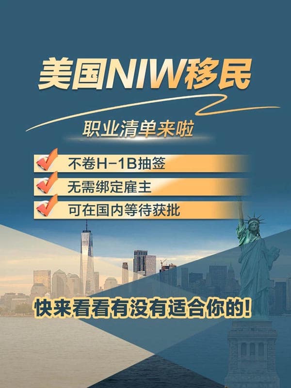 2026年美国NIW移民职业清单:不卷H1B也能拿绿卡! 2026年美国NIW移民职业清单:不卷H1B也能拿绿卡!