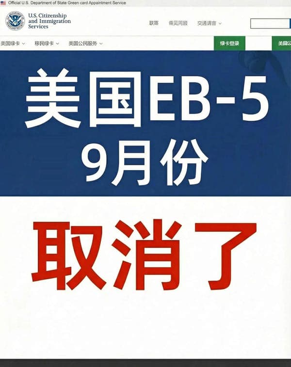 美国EB5移民新政九月份起要取消了！抓紧申请