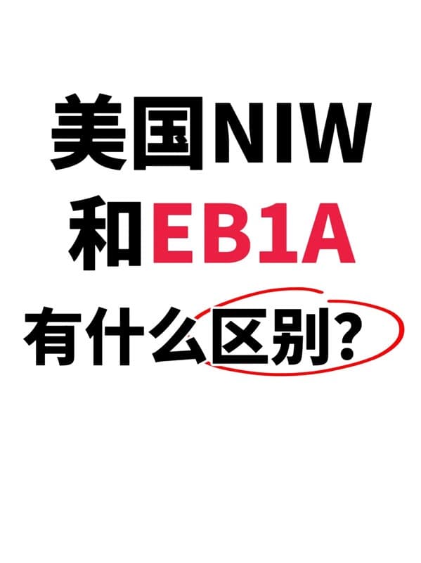 美国NIW和EB-1A有什么区别，哪个好获批？