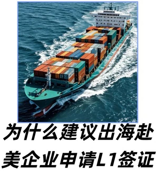 为什么建议出海赴美企业申请美国L1签证? 为什么建议出海赴美企业申请美国L1签证?