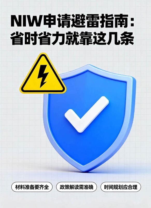美国NIW移民申请避雷指南:省时省力就靠这几条 美国NIW移民申请避雷指南:省时省力就靠这几条