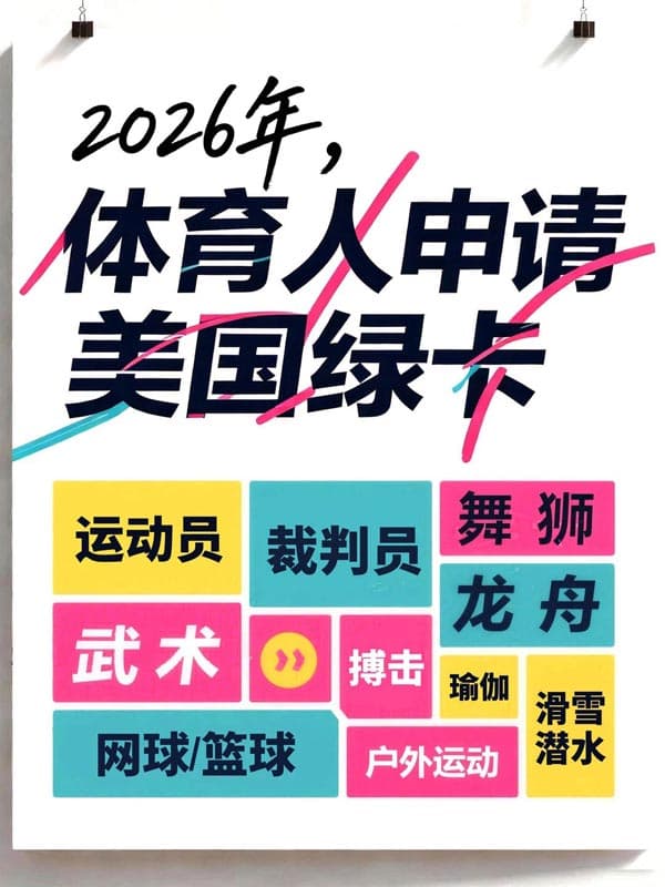 2026年,美国圈粉体育人才申请美国绿卡! 2026年,美国圈粉体育人才申请美国绿卡!