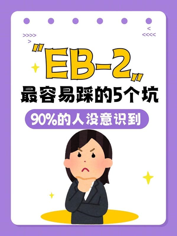 美国EB-2移民最容易踩的5个坑,90%的人没意识到 美国EB-2移民最容易踩的5个坑,90%的人没意识到